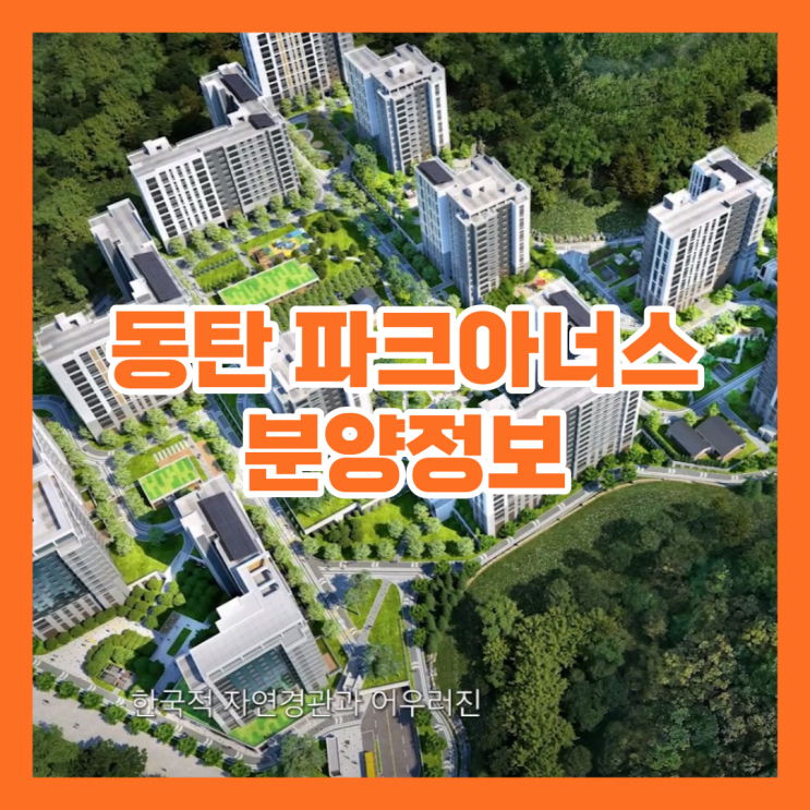  e편한세상 동탄 파크아너스 분양정보