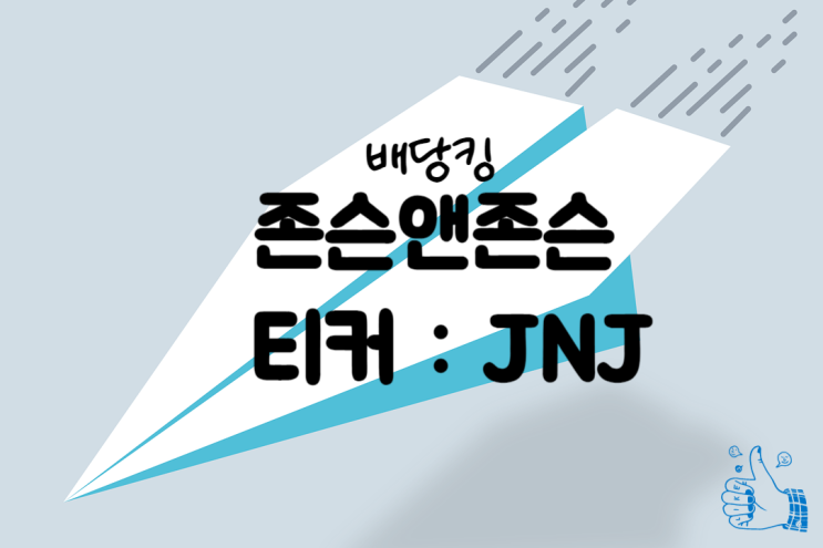  전 세계 1위 제약사, 존슨앤존슨(티커 : JNJ)