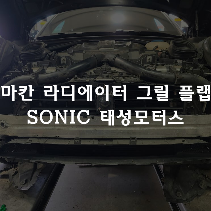  포르쉐 마칸 라디에이터 그릴 플랩 교체 수리