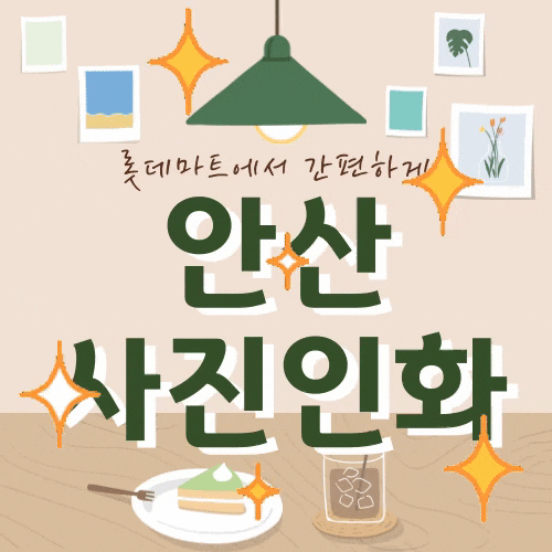  안산 핸드폰 사진 인화 롯데마트 3층에서 간편하게 해요.