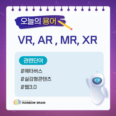  [IT용어] VR, AR, MR, XR