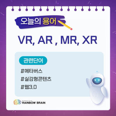 [IT용어] VR, AR, MR, XR