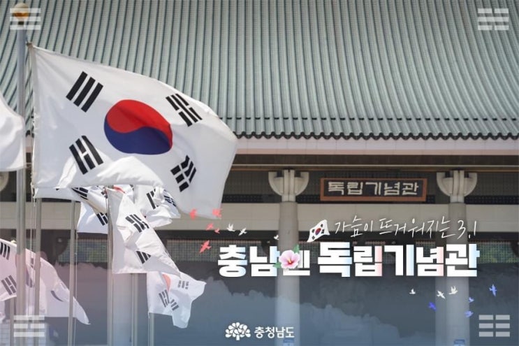천안 가볼만한곳 가슴이 뜨거워지는 삼일절 충남엔 독립기념관 | 천안시청페이스북