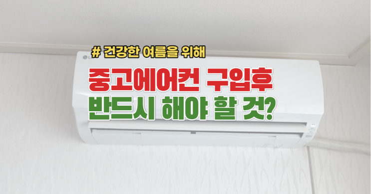  중고 가전제품 구입 후 반드시 확인해야 할 것!!