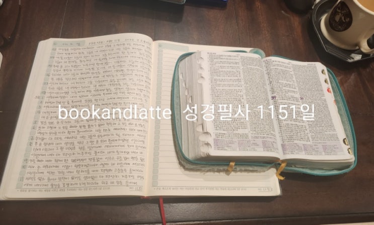  《필사 1151일》 에스겔 37:23~38:11