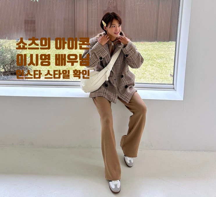  (패션 정보) 이시영 님 인스타 코디로 보는 봄 코디 정보 이쁜 신발!!