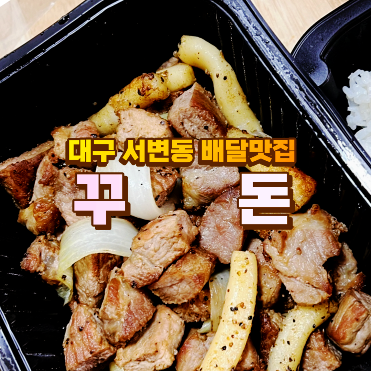 대구 서변동 배달 맛집 : ) 숯불구이 꾸돈