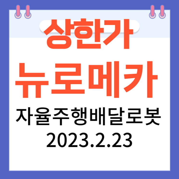 뉴로메카 주가차트와 '자율주행 배달로봇' 뉴로메카 주가차트와 '자율주행 배달로봇'
