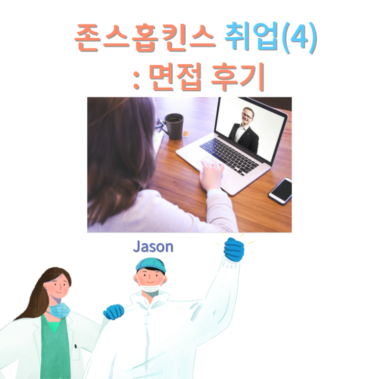  미국 존스 홉킨스대학교 병원 취업 : 면접질문 및 후기