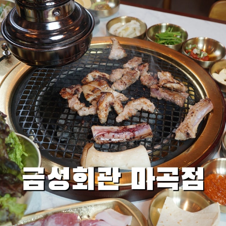  발산역 고기집은 금성회관 마곡점으로!