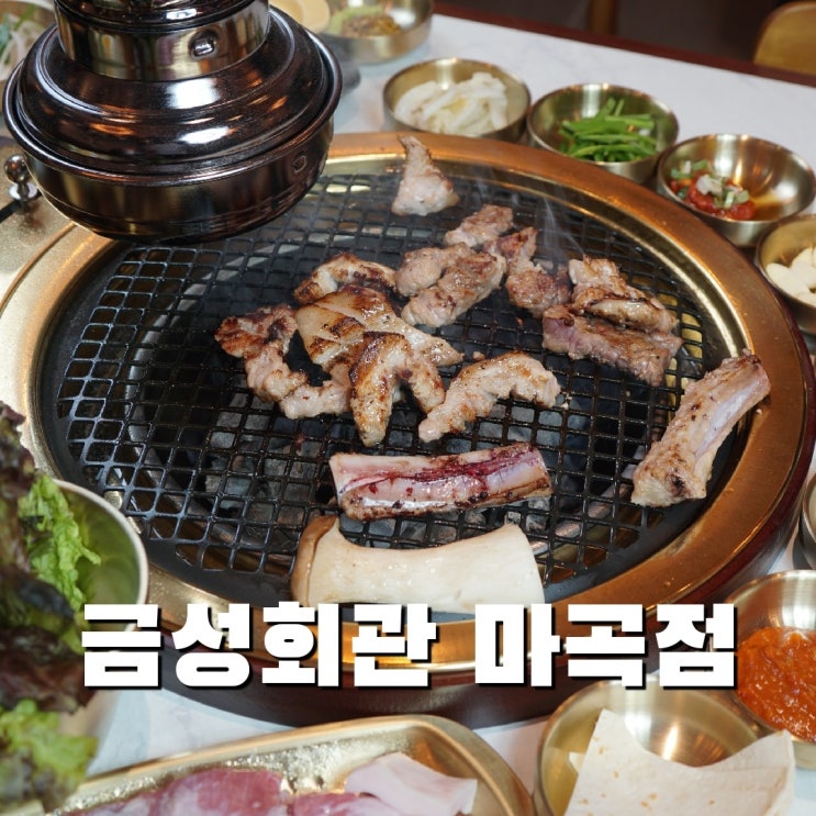 발산역 고기집은 금성회관 마곡점으로!