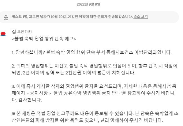 동해시가 불법 숙박 단속 <b>특별법</b> <b>건의</b>한 이유