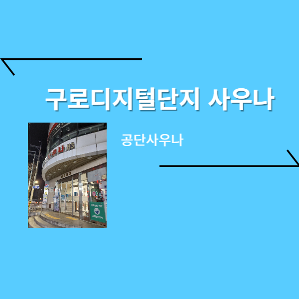  구디 사우나 -공단사우나 (5천원) 가성비갑