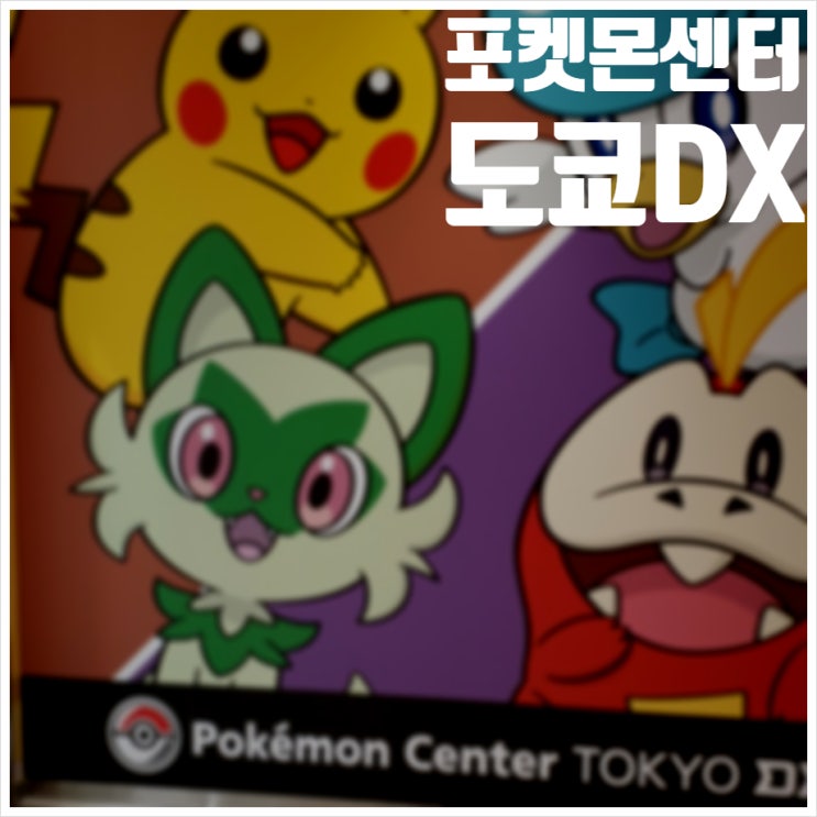  포켓몬센터 도쿄 DX 니혼바시 순례