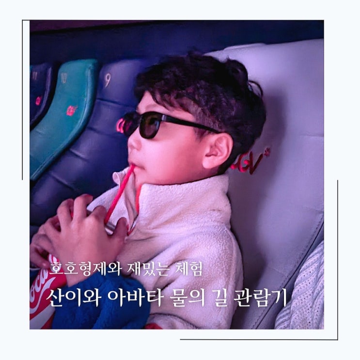 10살 산이와 아빠의 첫 3D 영화 아바타 물의길 관람 후기, 종영 전 스크린으로 꼭 보시길~