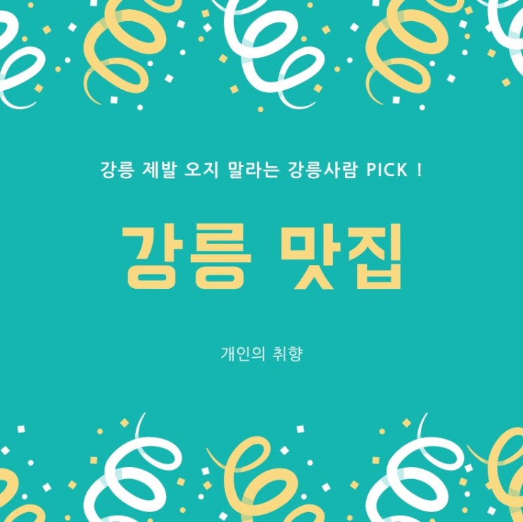  강릉여행 그만 오라는 츤데레 강릉인의 추천 강릉, 삼척, 동해 맛집리스트