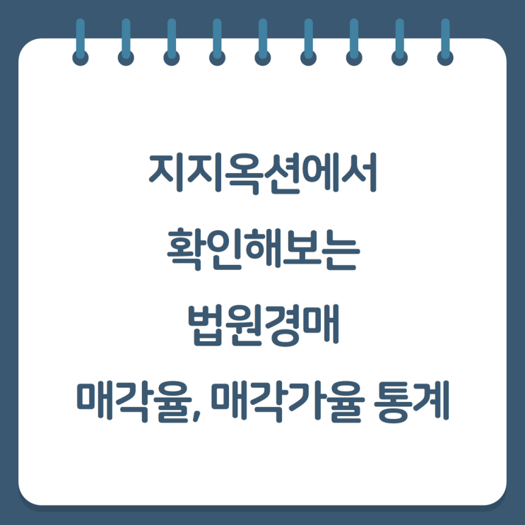  지지옥션에서 확인해보는 법원경매 매각율, 매각가율 통계