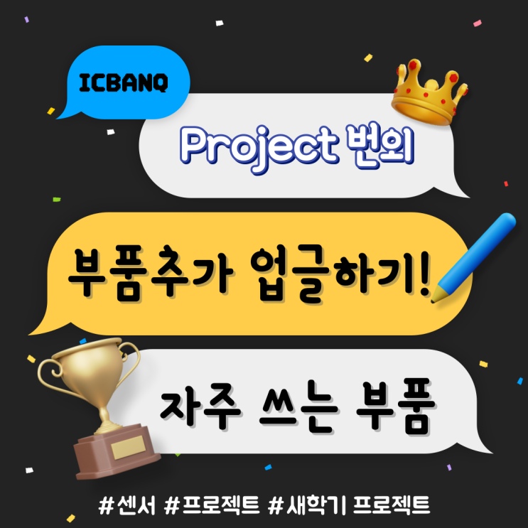  2023 3월 신학기 기념 ! 프로젝트 관련 콘텐츠 리스트 모음집 ! <번외> 편 :  프로젝트에 자주 활용되는 부품& 업그레이드를 위한 센서