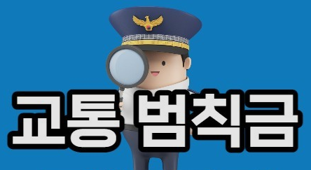  2023년 교통단속/경범죄 범칙금 벌금 금액 가격 벌점 총정리