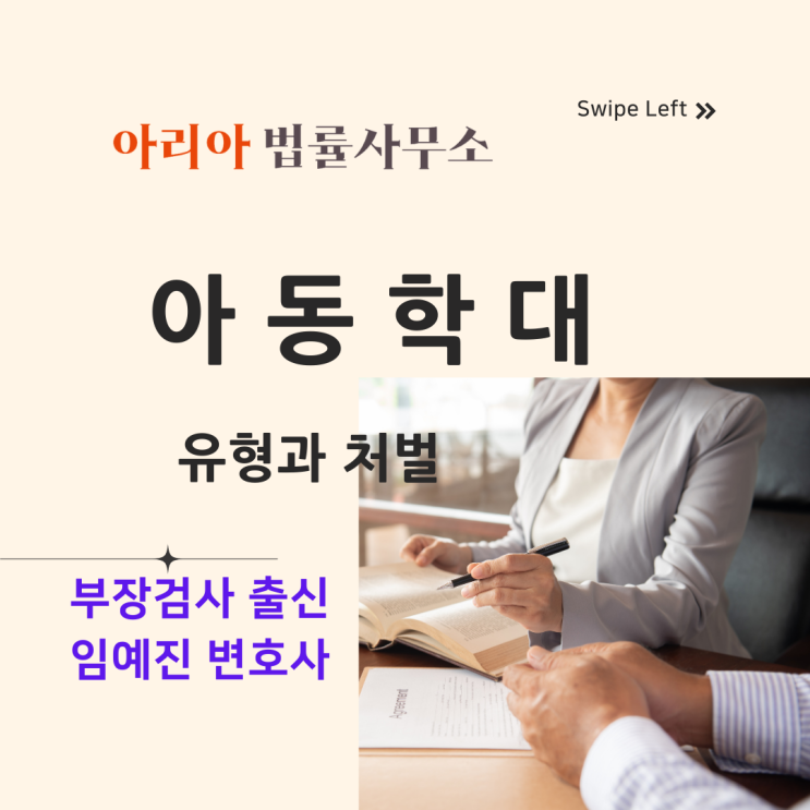  아동학대, 유형과 처벌