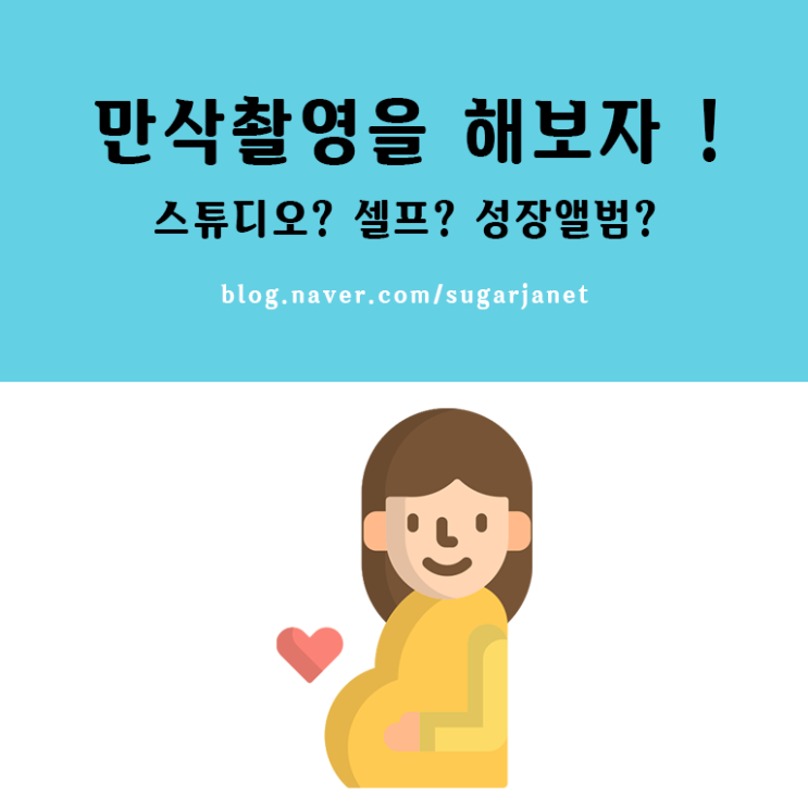 만삭촬영 애니스튜디오 연수점 후기 만삭촬영 애니스튜디오 연수점 후기