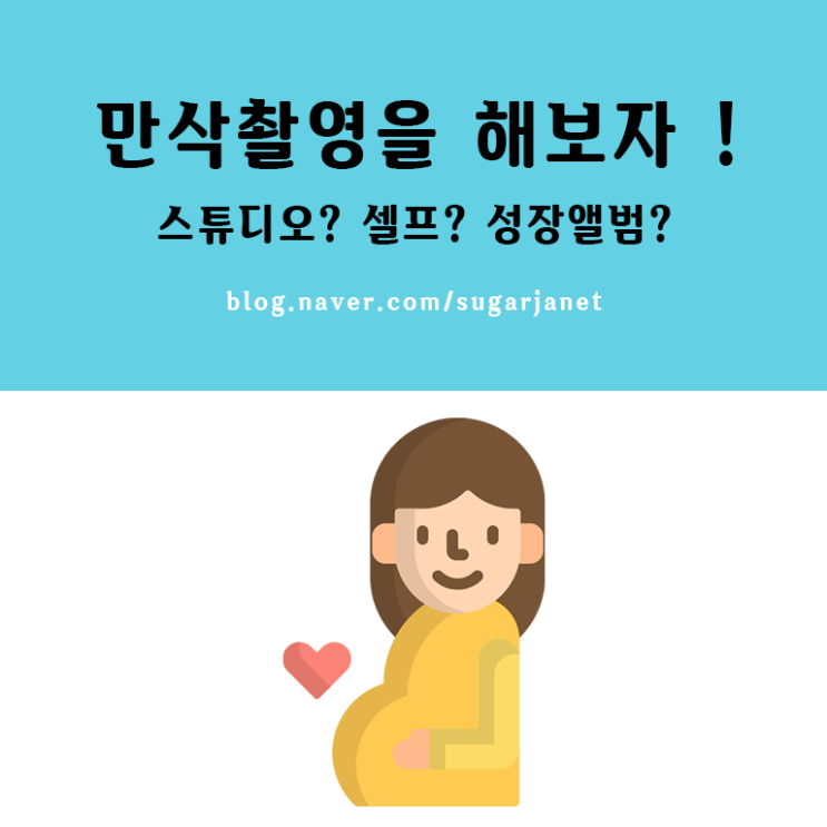 만삭촬영 애니스튜디오 연수점 후기