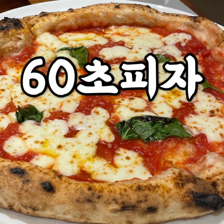 연건동)60초피자 가성비 좋은 화덕피자 혜화맛집 후기