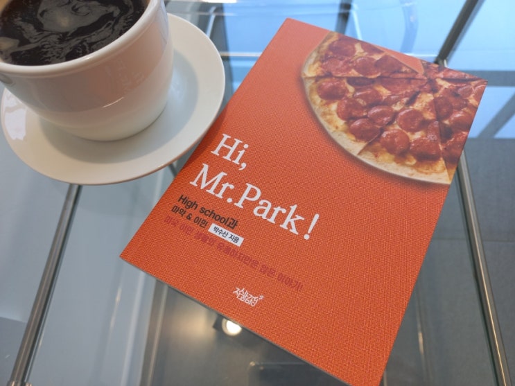 [책] 미국이민생활 에세이 Hi, Mr.Park!