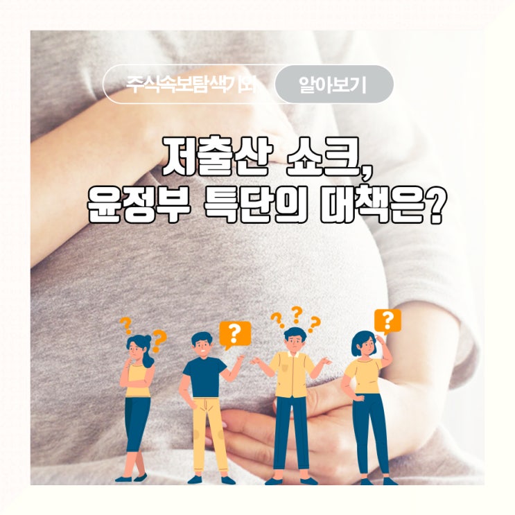  저출산 쇼크, 윤정부 특단의 대책은?