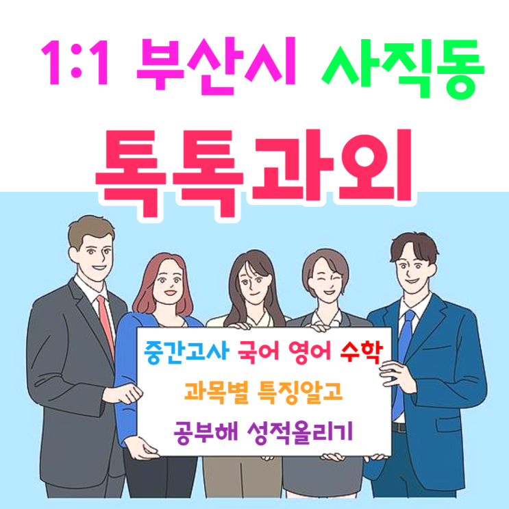  부산 사직동과외 국어 영어 수학 개학 이후 중간고사 과목별 특징알고 성적올리기 동기부여 자기주도학습