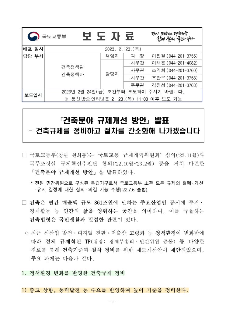  건축분야 규제개선 방안 발표