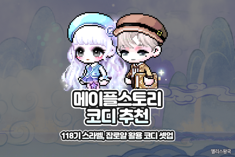 메이플스토리 2월 4주 차 코디 셋업 - 신규 스라벨, 잡로얄 활용 코디 추천 : 네이버 블로그 메이플스토리 2월 4주 차 코디 셋업 - 신규 스라벨, 잡로얄 활용 코디 추천 : 네이버 블로그