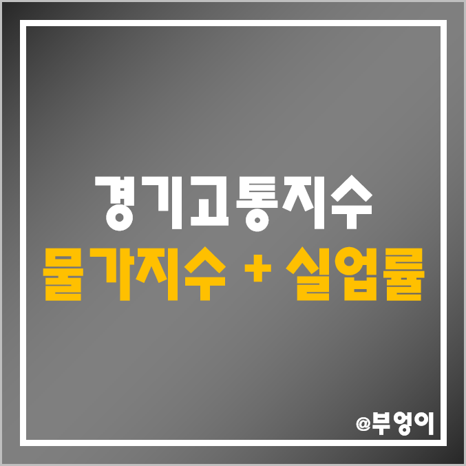 한국 경제고통지수 역대 최고치 경신 : 역대 국내 소비자물가지수 및 실업률 추이 한국 경제고통지수 역대 최고치 경신 : 역대 국내 소비자물가지수 및 실업률 추이