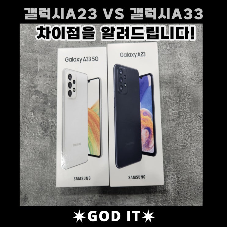  갤럭시 보급형단말기 뭐가 더 좋을까? A23 vs A33