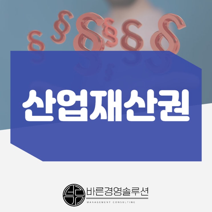 산업재산권 등록? 안하면 회사 기술 뺏긴다.