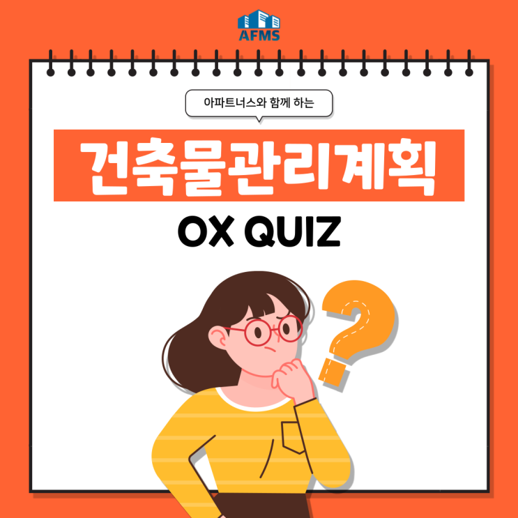  건축물관리계획 OX퀴즈 13탄 : 작성 시 참고하여야 하는 내용들