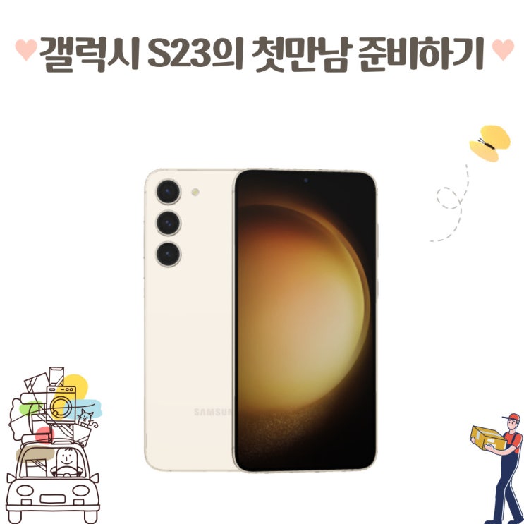  갤럭시 S23 지금 구입하고 데이터 옮기는 방법은 ?