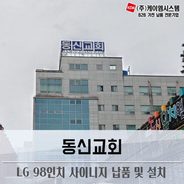 98UM5J LG 98인치 사이니지 납품 및 설치 (동신교회) : 네이버 블로그 98Um5J Lg 98인치 사이니지 납품 및 설치 (동신교회) : 네이버 블로그