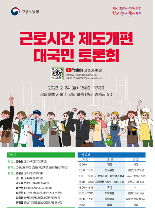 고용노동부, “근로시간 제도 개편” 대국민 토론회 개최 고용노동부, “근로시간 제도 개편” 대국민 토론회 개최