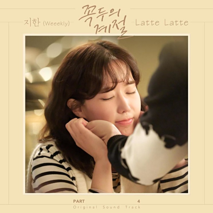 지한 - Latte Latte [노래가사, 듣기, MV]