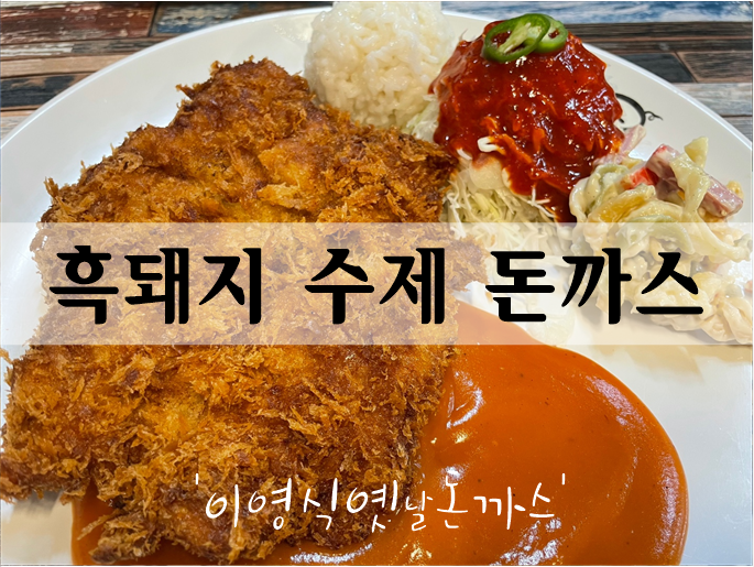  제주흑돼지 수제돈까스 연산동밥집 '이영식옛날돈까스'