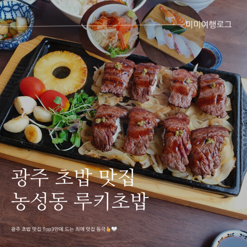 광주 서구 초밥맛집 농성동 루키초밥 (메뉴판 포함)