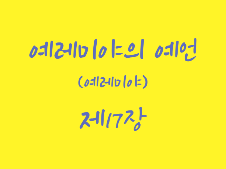 예레미야의 예언(예레미야) 17장 예레미야의 예언(예레미야) 17장