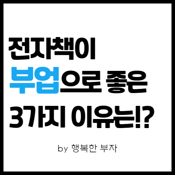  전자책 쓰기 이야기 15번째 - 전자책이 부업으로 좋은 이유 3가지