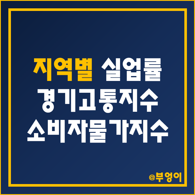 국내 지역별 역대 경기고통지수 비교 및 순위 : 2023년 1월 한국 시도별 실업률 및 소비자물가지수 국내 지역별 역대 경기고통지수 비교 및 순위 : 2023년 1월 한국 시도별 실업률 및 소비자물가지수