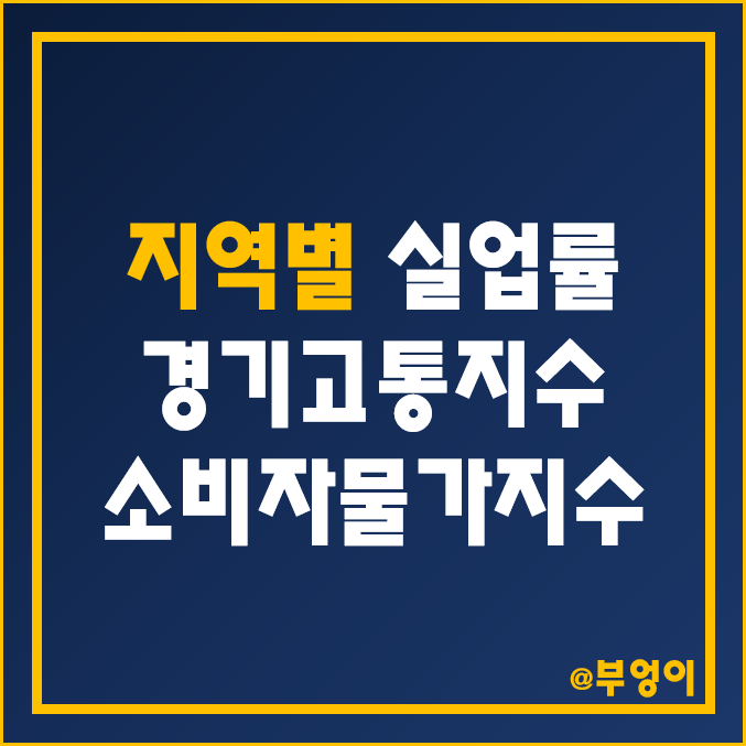 국내 지역별 역대 경기고통지수 비교 및 순위 : 2023년 1월 한국 시도별 실업률 및 소비자물가지수