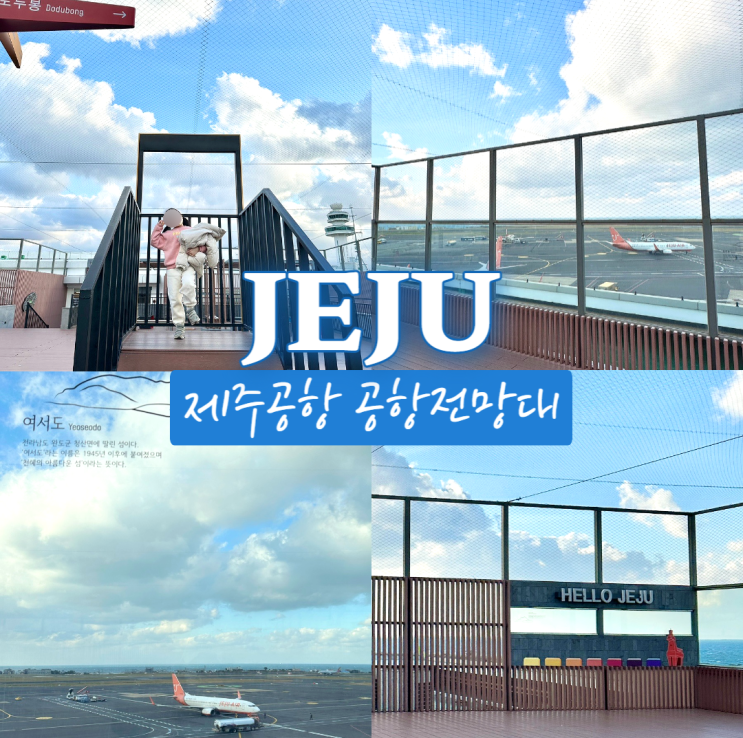  제주공항 전망대 여행 마지막코스로 추천 +옥상 비행기샷