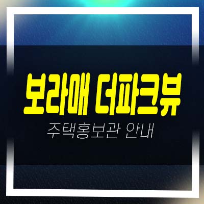  보라매 더파크뷰 신림동 지역주택조합아파트 조합원모집 및 자격조건 주택홍보관 방문 투자문의!
