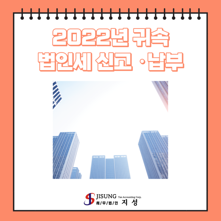  [법인세] 2022년 귀속 법인세 신고·납부