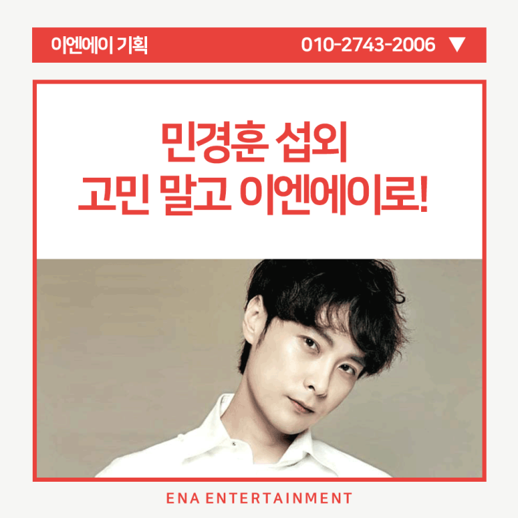  민경훈 섭외 고민 말고 이엔에이로!
